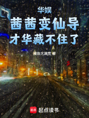 华娱：茜茜变仙导，才华藏不住了在线阅读