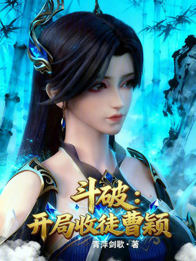 斗破:开局收徒曹颖在线阅读