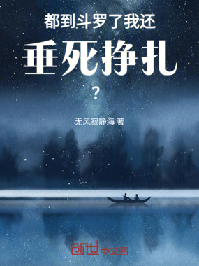 都到斗罗了我还垂死挣扎？在线阅读