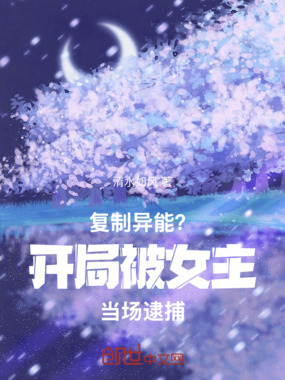 复制异能？开局被女主当场逮捕在线阅读