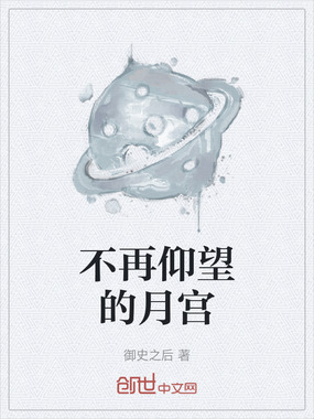 不再仰望的月宫在线阅读