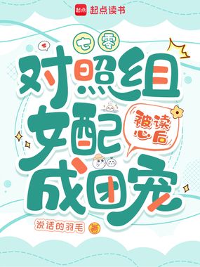 七零：对照组女配被读心后成团宠在线阅读