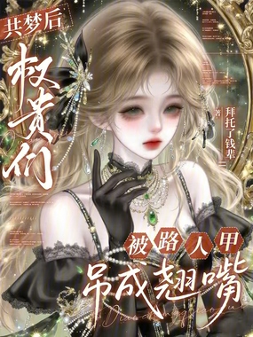 共梦后,权贵们被路人甲吊成翘嘴在线阅读