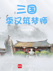 三国:季汉筑梦师在线阅读