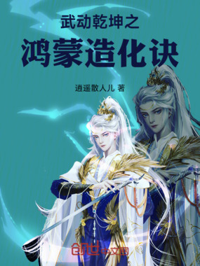 武动乾坤之鸿蒙造化诀在线阅读