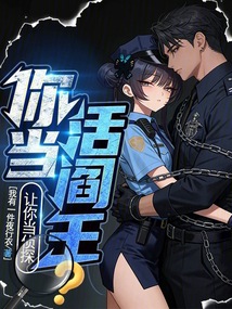 让你当侦探，你当活阎王？（江时齐、阮颜沅）在线阅读