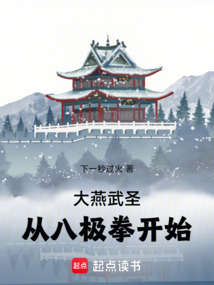 大燕武圣：从八极拳开始在线阅读