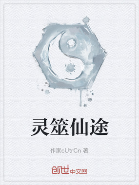 灵筮仙途在线阅读