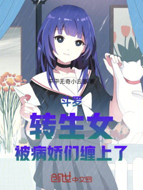 斗罗:转生女,被病娇们缠上了在线阅读