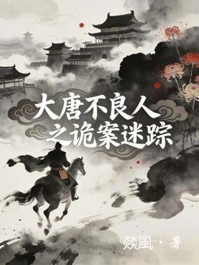 大唐不良人之诡案迷踪在线阅读