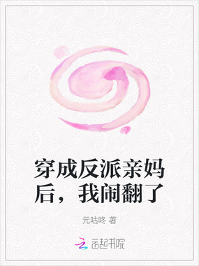 穿成反派亲妈后，我闹翻了在线阅读