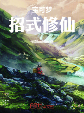 宝可梦招式修仙在线阅读