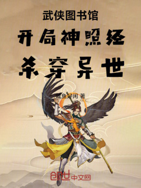 武侠图书馆开局神照经杀穿异世在线阅读