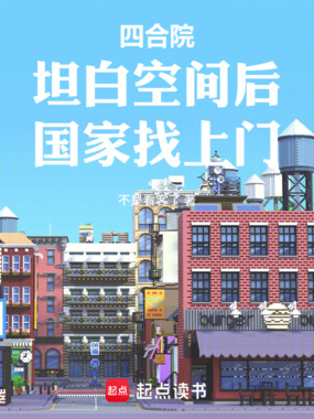 四合院：坦白空间后，国家找上门在线阅读