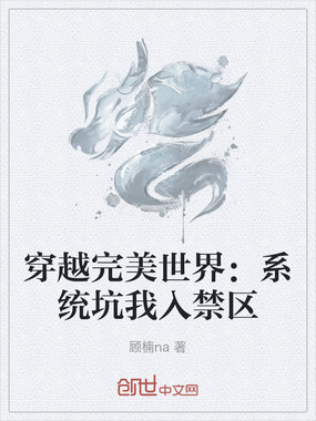 穿越完美世界:系统坑我入禁区在线阅读