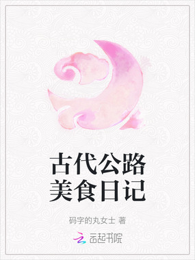 古代公路美食日记在线阅读