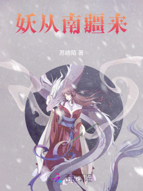妖从南疆来在线阅读