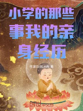 小学的那些事我的亲身经历在线阅读
