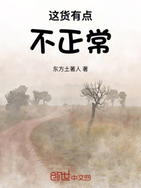 这货有点不正常在线阅读