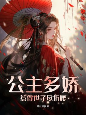 公主多娇，惹得世子尽折腰在线阅读