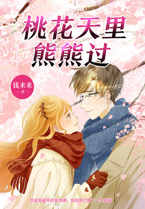 桃花天里熊熊过在线阅读