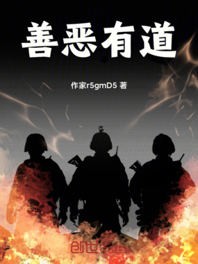 善恶有道在线阅读