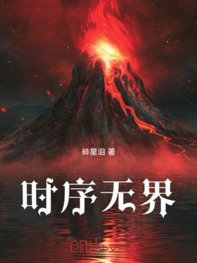 时序无界在线阅读