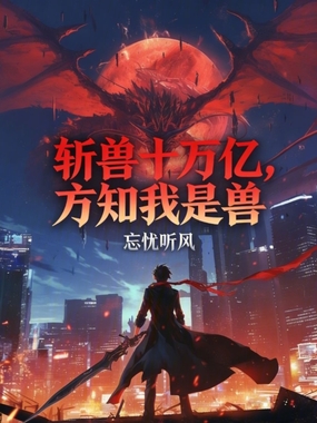 斩兽十万亿,方知我是兽在线阅读