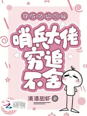穿成负级向导,哨兵大佬穷追不舍在线阅读