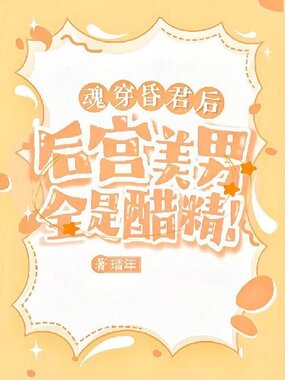 魂穿昏君后,后宫美男全是醋精在线阅读