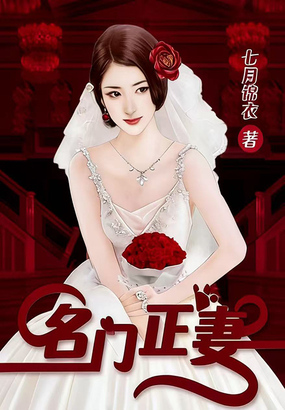 名门正妻在线阅读