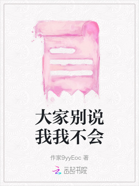 大家别说我我不会在线阅读