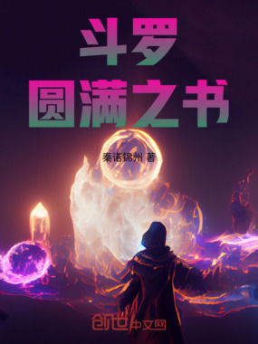 斗罗:圆满之书在线阅读