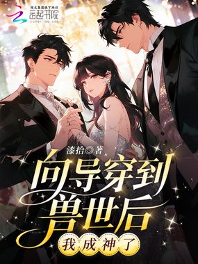 向导穿到兽世后,我成神了在线阅读