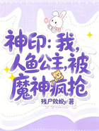 神印：人鱼公主深陷魔神修罗场在线阅读