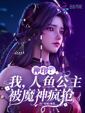 神印:我,人鱼公主,被魔神疯抢在线阅读