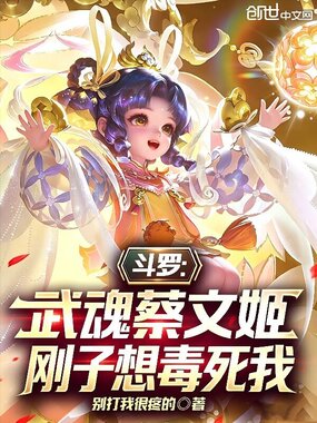 斗罗:武魂蔡文姬,刚子想毒死我在线阅读