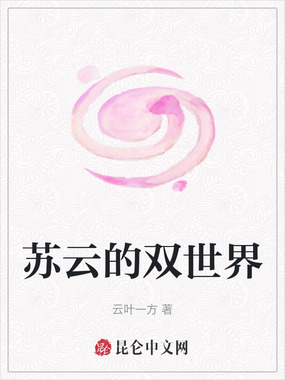 苏云的双世界在线阅读
