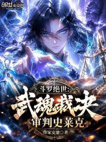 斗罗绝世:武魂裁决,审判史莱克 封面