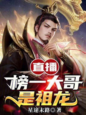 直播：榜一大哥是祖龙在线阅读