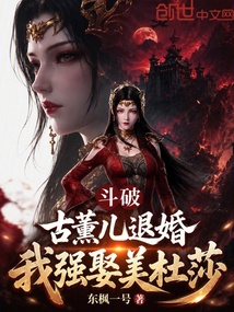 斗破：古薰儿退婚？我强娶美杜莎在线阅读
