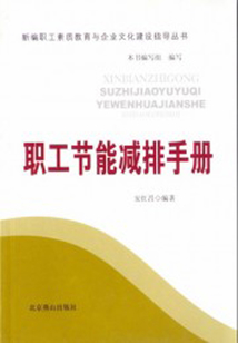職工節能減排手冊（新編職工素質教育與企業文化建設指導叢書）