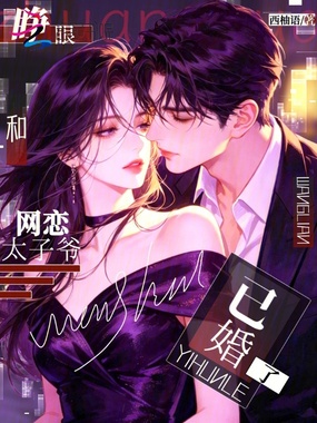 睁眼！和网恋太子爷已婚了在线阅读