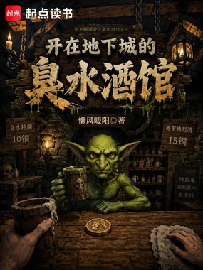 开在地下城的臭水酒馆在线阅读