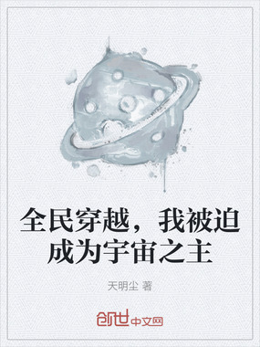 全民穿越，我被迫成为宇宙之主在线阅读