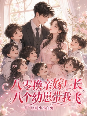 八零换亲嫁厂长，八个幼崽带我飞在线阅读