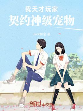 我，天才玩家，契约神级宠物在线阅读