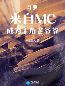 斗罗：来自MC，成为主角老爷爷