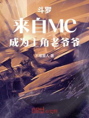 斗罗：来自MC，成为主角老爷爷在线阅读