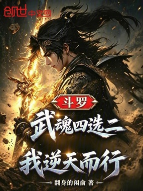 斗罗:武魂四选二,我逆天而行!在线阅读